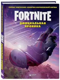 Fortnite. Официальная хроника