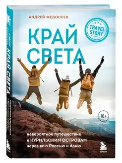 Край Света. Невероятное путешествие. Андрей Федосеев