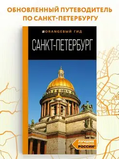 Санкт-Петербург путеводитель. 14-е изд, испр. и доп