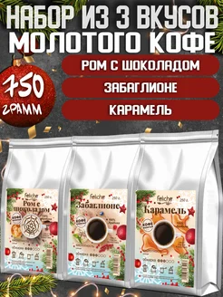 Кофе молотый 250г х 3шт Ром с Шоколадом,Забаглионе,Карамель