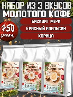 Кофе молотый 250г х 3шт Бисквит Мери,Красный Апельсин,Корица