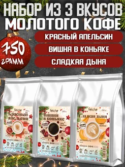 Кофе молотый 250г х 3шт Красный Апельсин,Вишня,Сладкая дыня