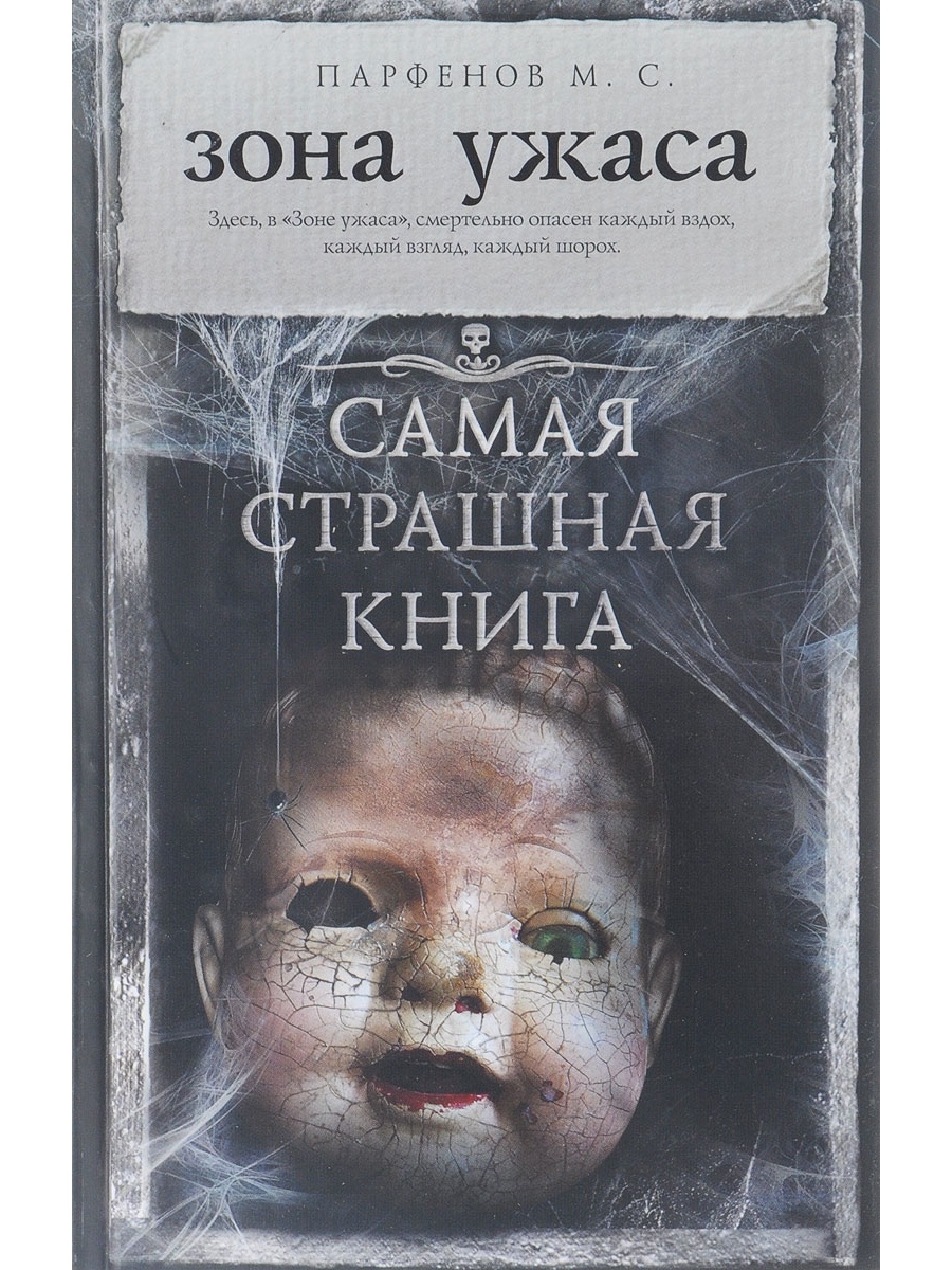 Страшная литература. Самая страшная книга зона ужаса. Парфёнов Михаил зона ужаса. Самые странные книги.