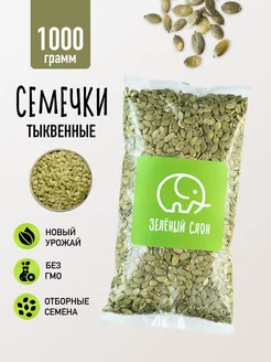 Тыквенные семечки очищенные 1 кг