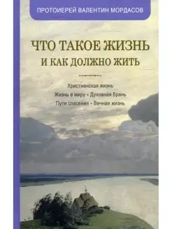 Валентин Мордасов Что такое жизнь и как должно жить