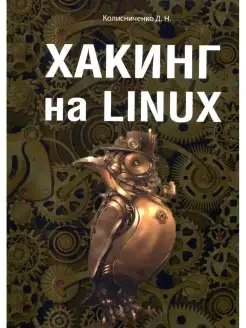 Денис Колисниченко Хакинг на Linux