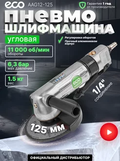 Шлифовальная машина угловая пневматическая AAG12-125