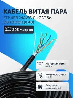 Экранированный кабель витая пара FTP (0.48) 305м интернет