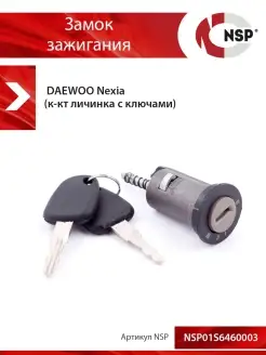 Личинка замка зажигания DAEWOO Nexia (к-кт личинка с ключами…