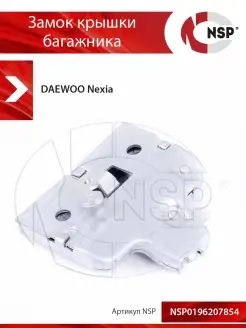 Замок крышки багажника DAEWOO Nexia