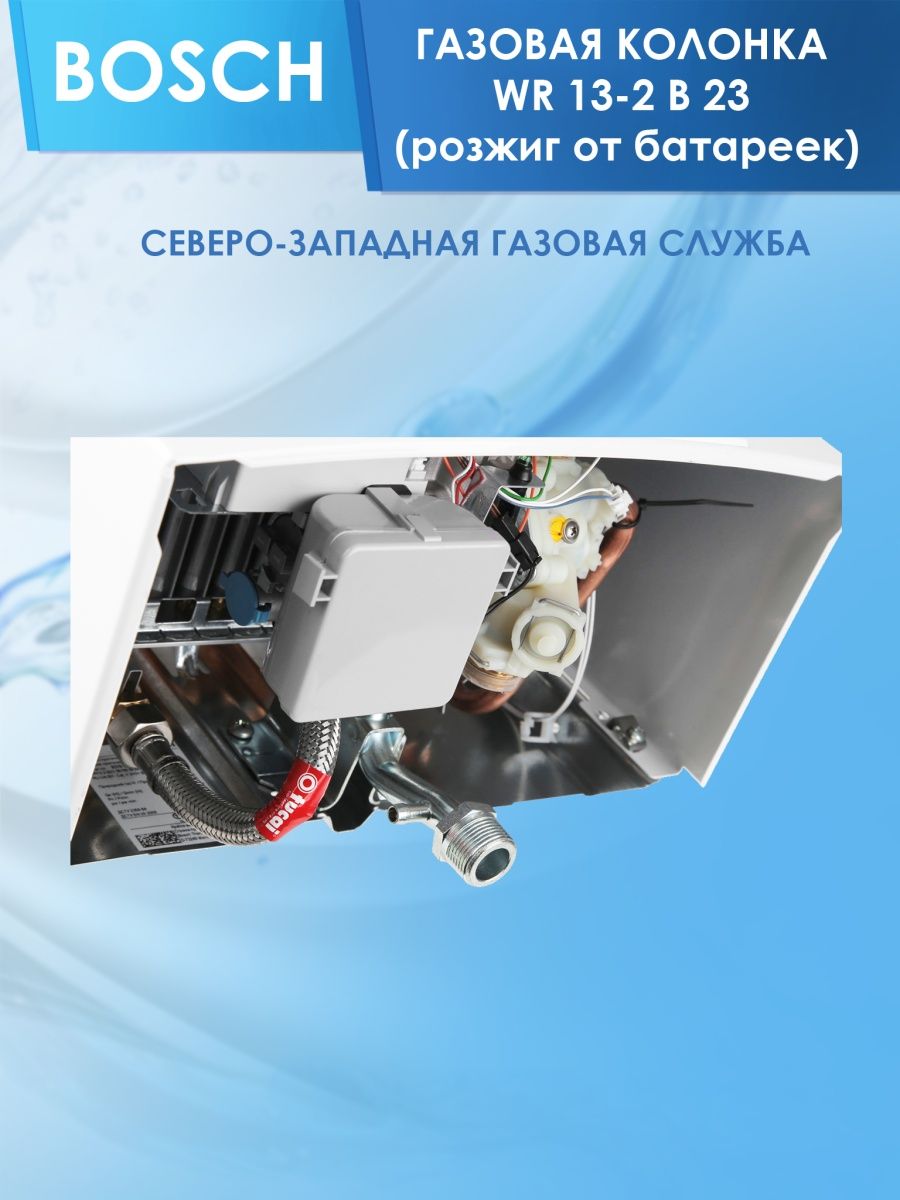 Северо западная газовая служба. Bosch WR 10-2 b23. Bosch WR 13-2 b23. Колонка Bosch wr10 чертеж. Gazovaya kolonka Bosch.