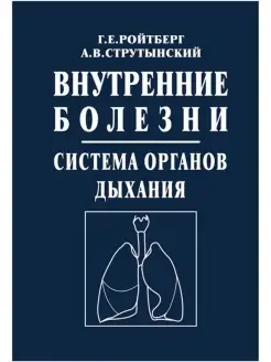 Внутренние болезни. Система органов дыхания