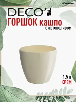 Горшок для цветов с автополивом двойной Santino Deco 1,5л