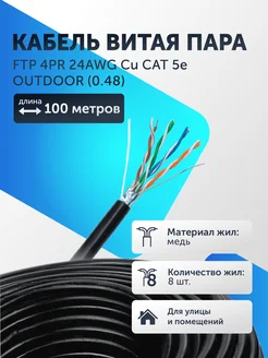 Экранированный кабель витая пара FTP (0.48) 100м интернет