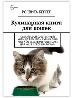 Кулинарная книга для кошек