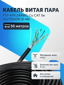 Экранированный кабель витая пара FTP (0.48) 50м интернет