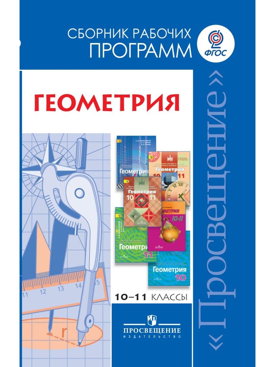 Геометрия фгос. Сборники рабочих программ. Сборник рабочих программ 10 11 класс. Примерная программа по геометрии. Сборник рабочих программ геометрия 9 класс.