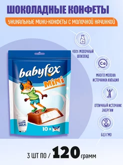 BabyFox конфеты mini с молочной начинкой 3 шт по 120 гр