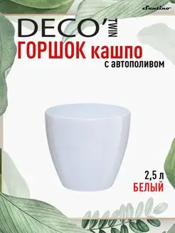 Горшок для цветов с автополивом двойной Santino Deco 2,5л