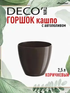 Горшок для цветов с автополивом двойной Santino Deco 2,5л