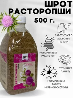 Шрот Расторопши 500 г. Эко-Про