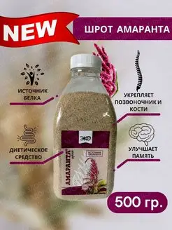 Шрот Амаранта 500 г Эко-Про