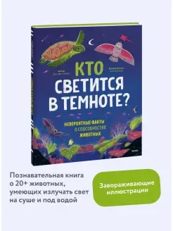 Кто светится в темноте?