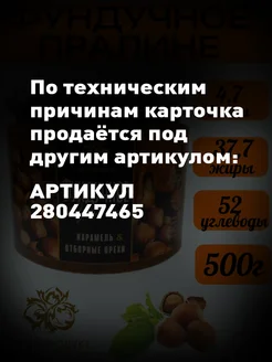 Пралине фундучное, паста 500г