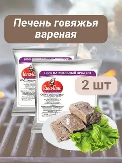 Печень вареная говяжья