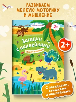 Пойдем в зоопарк! 2+ Книжка с наклейками