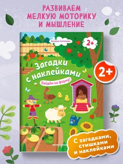 Пойдем на ферму! 2+ Книжка с наклейками