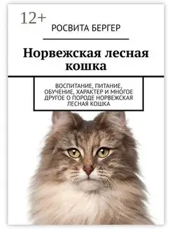 Норвежская лесная кошка