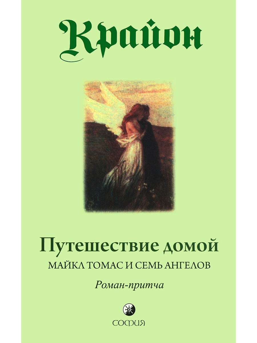 Путешествие домой. Путешествие домой Майкл Томас и семь ангелов.