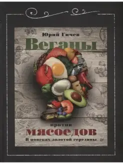 Веганы против мясоедов. В поисках золотой середины