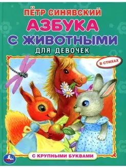 Петр Синявский Азбука с животными для девочек