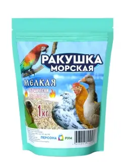 Ракушка для курей мелкая кормовая для птиц, кур подкормка