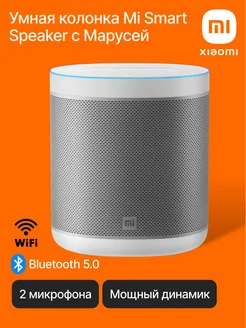 Умная колонка Mi Smart Speaker с Марусей