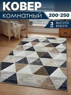 Ковер комнатный безворсовый 200х250