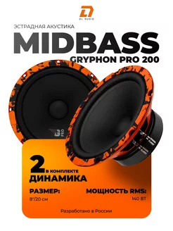 Динамики Gryphon Pro Midbass 200