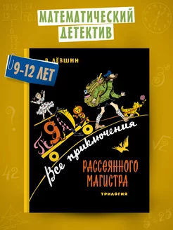 Все приключения Рассеянного Магистра. Трилогия