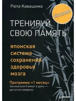 Тренируй память. Японская система сохранения здоровья мозга