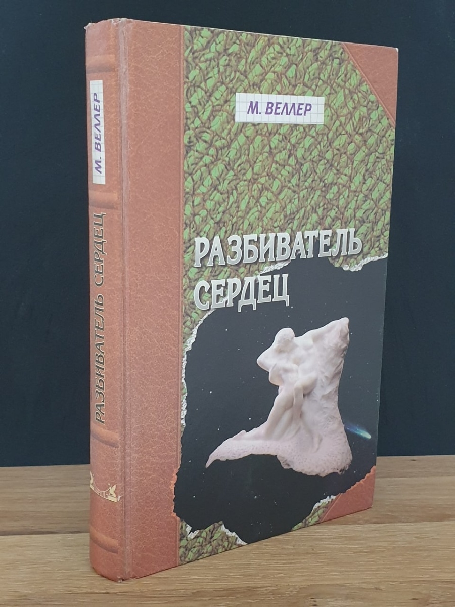 Разбиватель сердец. Обложка книги разбиватель сердец. Разбиватель.