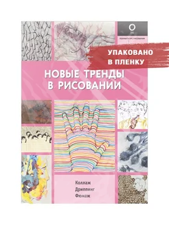 Новые тренды в рисовании