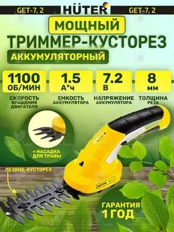 Аккумуляторный электрический триммер-кусторез GET-7,2