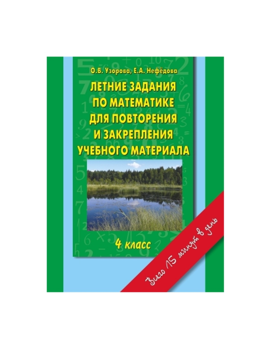 Узорова математика 4. Летние задания 3 класс о.в Узорова е.а нефёдова. Летние задания 4 класс Нефедова. О В Узорова е а Нефедова летние задания по математике 4 класс. Летние задания по математике 3 класс Узорова Нефедова и е а Нефедова.