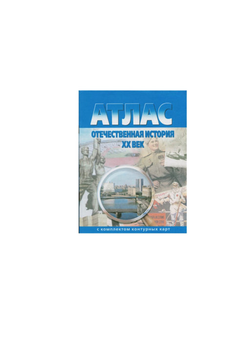 Атлас с комплектом контурных карт отечественная история