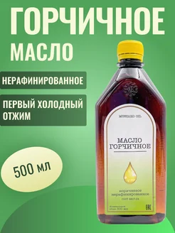 Масло Горчичное 0,5 л. холодного отжима пластик