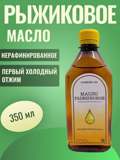 Масло Рыжиковое 0,35 л. холодного отжима пластик