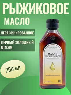 Масло Рыжиковое 0,25 л. холодного отжима пластик