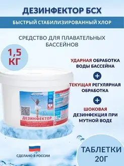 Дезинфектор БСХ (быстрый стаб. хлор в таблетках 20 г.)